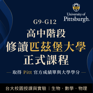 在台灣，修讀匹茲堡大學正式大學學分課程_工作區域 1.jpg
