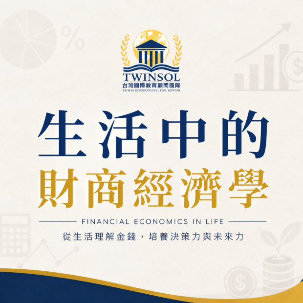 生活中的財商經濟學 Financial Literacy